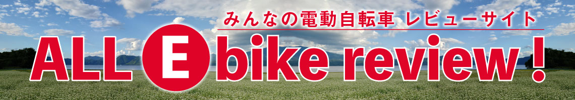 ALL E-bike review!(みんなの電動自転車レビューサイト）